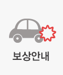 보상안내