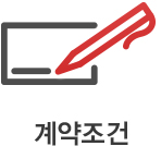 계약조건