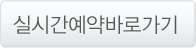 실시간예약바로가기